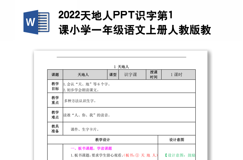 2022天地人教案识字第1课小学一年级语文上册部编人教版