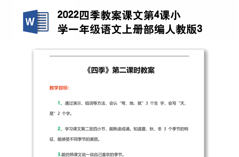 2022四季教案课文第4课小学一年级语文上册部编人教版