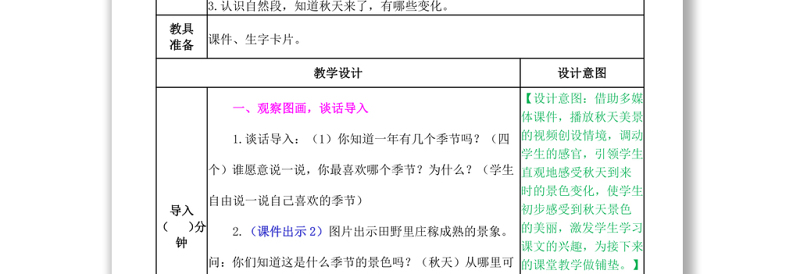 2022秋天教案课文第1课小学一年级语文上册部编人教版
