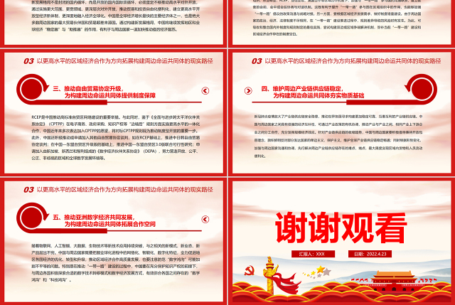 引领区域经济合作新实践深入构建周边命运共同体PPT红色党政风党员干部学习教育专题党课课件模板