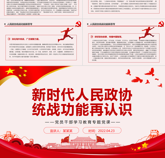 新时代人民政协统战功能再认识PPT红色党政风党员干部学习教育专题党课课件模板