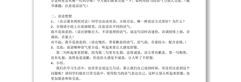 2022注意说话的语气教案口语交际小学二年级语文下册部编人教版