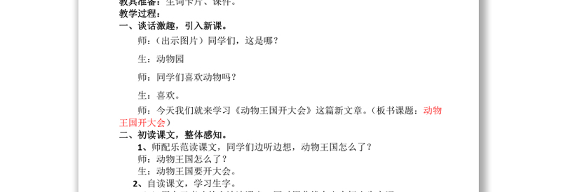 2022动物王国开大会教案课文第17课小学一年级语文下册部编人教版