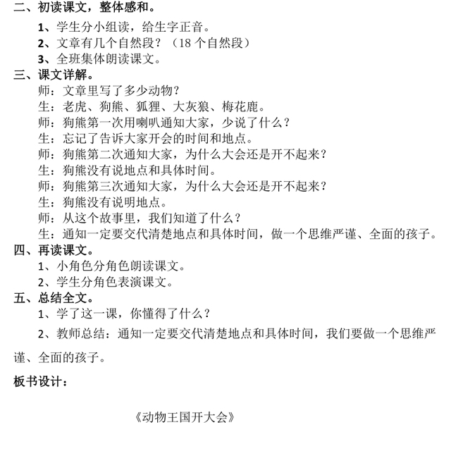 2022动物王国开大会教案课文第17课小学一年级语文下册部编人教版