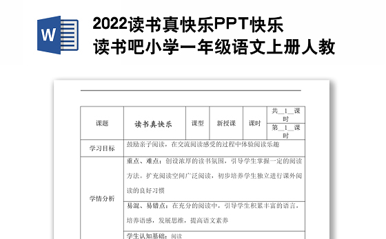 2022读书真快乐教案快乐读书吧小学一年级语文上册部编人教版