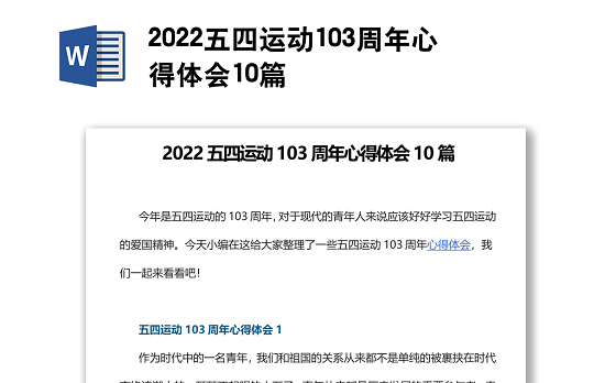 2022五四运动103周年心得体会10篇