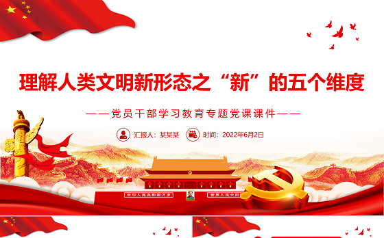 理解人类文明新形态之“新”的五个维度PPT红色大气风党员干部学习教育专题党课课件模板