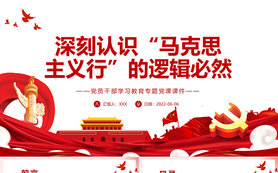 深刻认识“马克思主义行”的逻辑必然PPT红色大气风党员干部学习教育专题党课课件模板