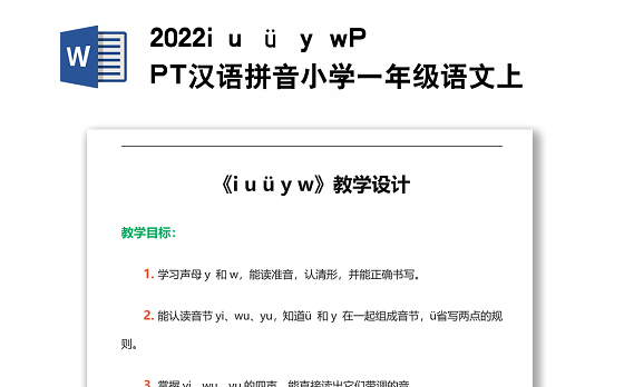 2022i u ü y w教案汉语拼音小学一年级语文上册部编人教版