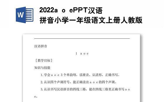 2022a o e教案汉语拼音小学一年级语文上册部编人教版