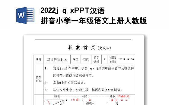 2022j q x教案汉语拼音小学一年级语文上册部编人教版