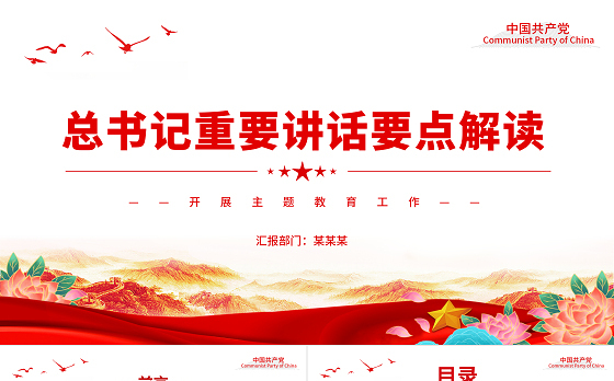 关于主题教育总书记重要讲话PPT红色大气学习贯彻习近平新时代中国特色社会主义思想党课课件