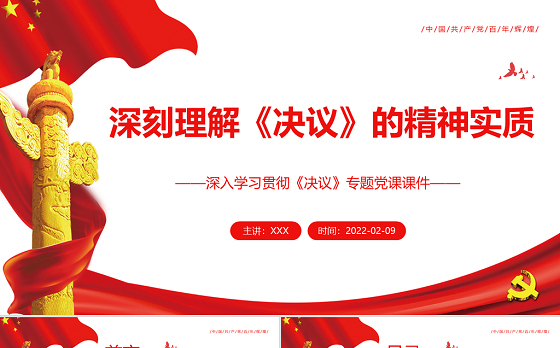 深刻理解《决议》的精神实质PPT红色党政风深入学习贯彻《决议》专题党课课件模板