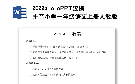2022a o e教案汉语拼音小学一年级语文上册部编人教版