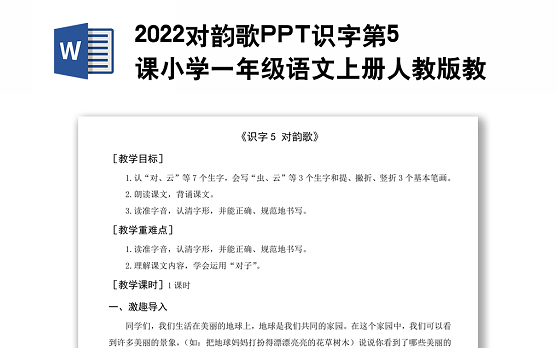 2022对韵歌教案识字第5课小学一年级语文上册部编人教版