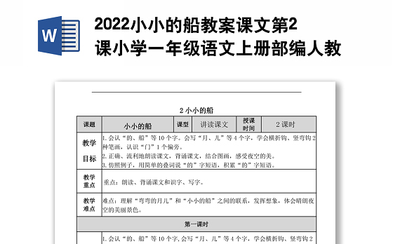 2022小小的船教案课文第2课小学一年级语文上册部编人教版