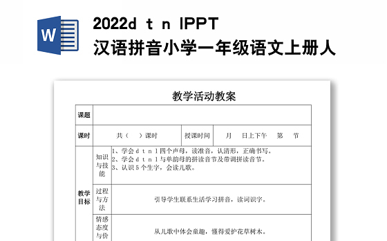 2022d t n l教案汉语拼音小学一年级语文上册部编人教版