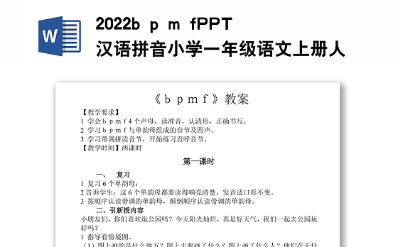 2022b p m f教案汉语拼音小学一年级语文上册部编人教版