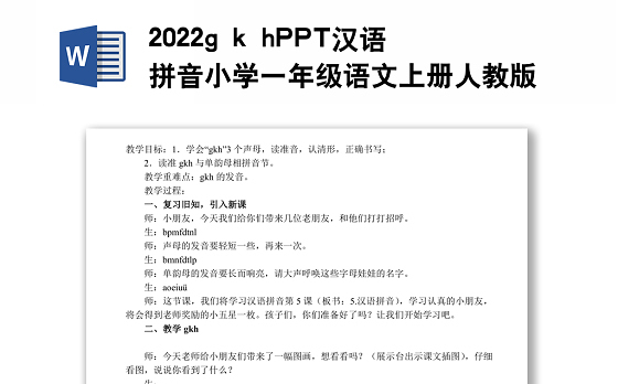 2022g k h教案汉语拼音小学一年级语文上册部编人教版