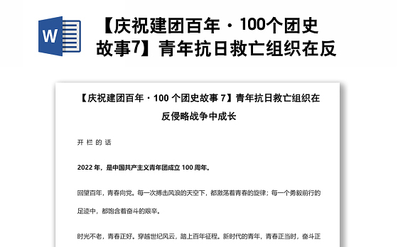【庆祝建团百年·100个团史故事7】青年抗日救亡组织在反侵略战争中成长