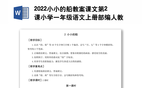 2022小小的船教案课文第2课小学一年级语文上册部编人教版