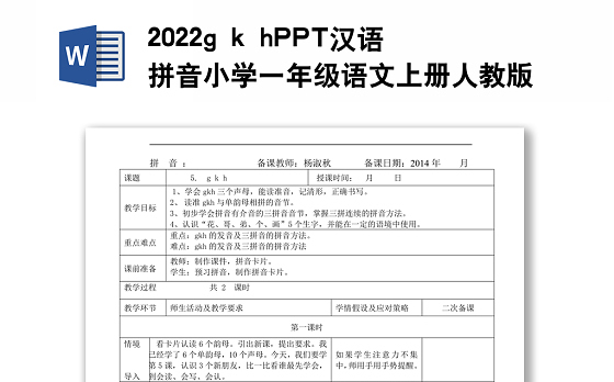 2022g k h教案汉语拼音小学一年级语文上册部编人教版