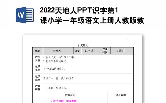 2022天地人教案识字第1课小学一年级语文上册部编人教版