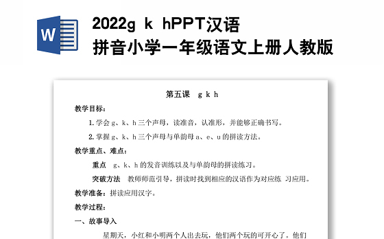 2022g k h教案汉语拼音小学一年级语文上册部编人教版