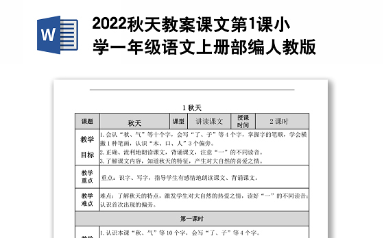 2022秋天教案课文第1课小学一年级语文上册部编人教版