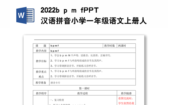 2022b p m f教案汉语拼音小学一年级语文上册部编人教版