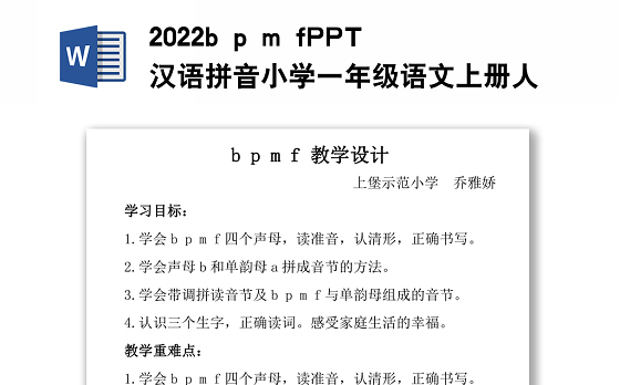 2022b p m f教案汉语拼音小学一年级语文上册部编人教版