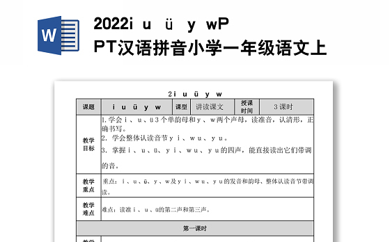 2022i u ü y w教案汉语拼音小学一年级语文上册部编人教版