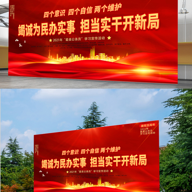 2021竭诚为民办实事担当实干开新局展板最美公务员学习宣传活动设计模板下载