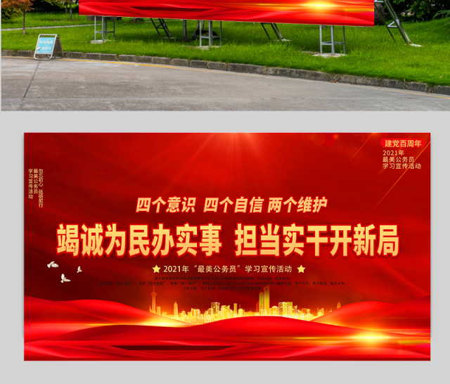 2021竭诚为民办实事担当实干开新局展板最美公务员学习宣传活动设计模板下载
