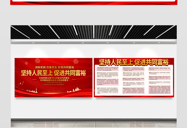 坚持人民至上促进共同富裕展板红色简洁风消除贫困改善民生实现共同富裕党建宣传栏设计模板