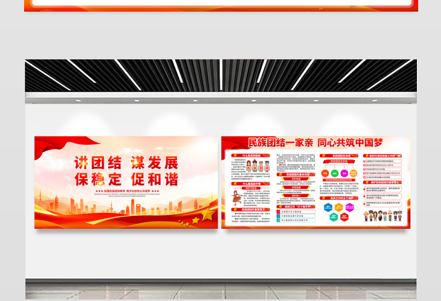 2023讲团结谋发展保稳定促发展展板红色大气民族团结一家亲同心共筑中国梦宣传栏模板