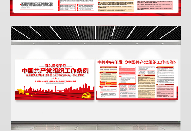 2021深入贯彻学习中国共产党组织工作条例展板宣传栏设计模板下载