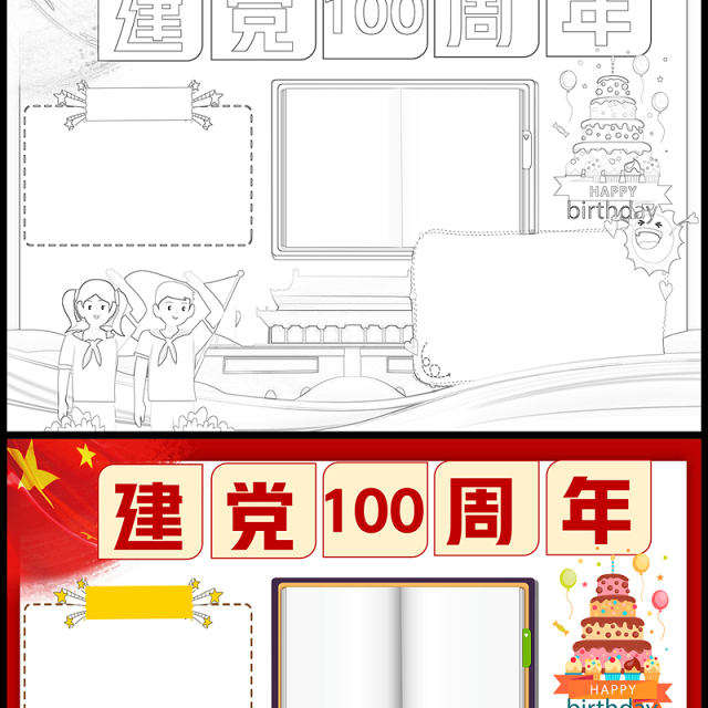 2021建党100周年手抄报红色卡通庆祝建党百年小报模板
