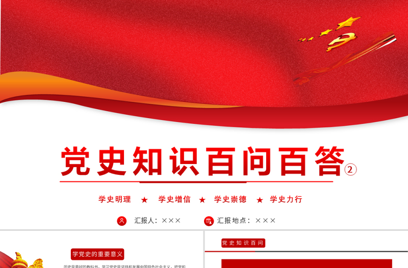 2021党史知识百问百答第二部分PPT建党100周年学党史知党情党建知识党课课件模板下载