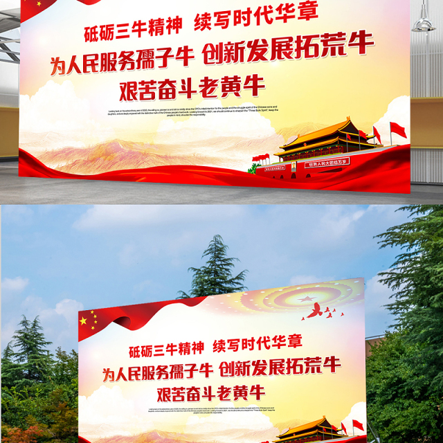 2021砥砺三牛精神续写时代华章展板红色党建风弘扬三牛精神宣传展板设计模板
