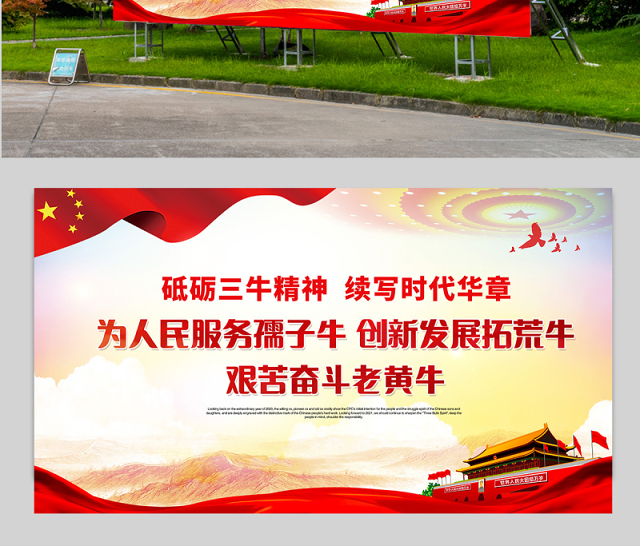 2021砥砺三牛精神续写时代华章展板红色党建风弘扬三牛精神宣传展板设计模板