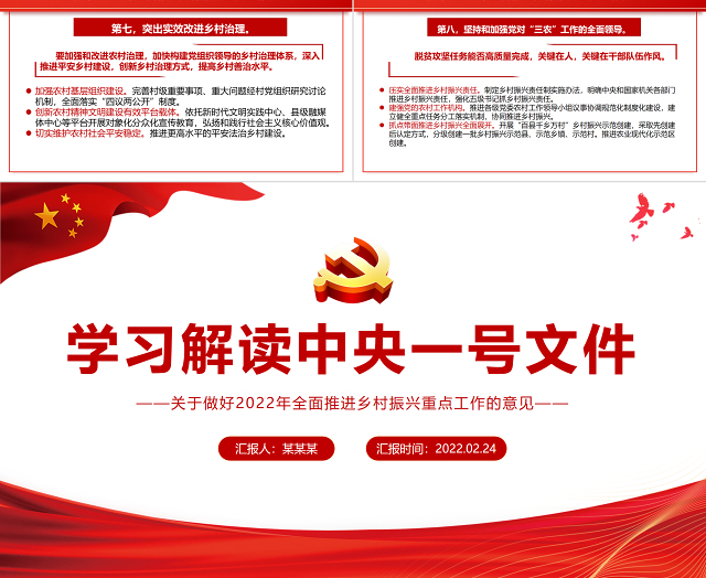 学习解读中央一号文件PPT红色大气关于做好2022年全面推进乡村振兴重点工作的意见党课课件