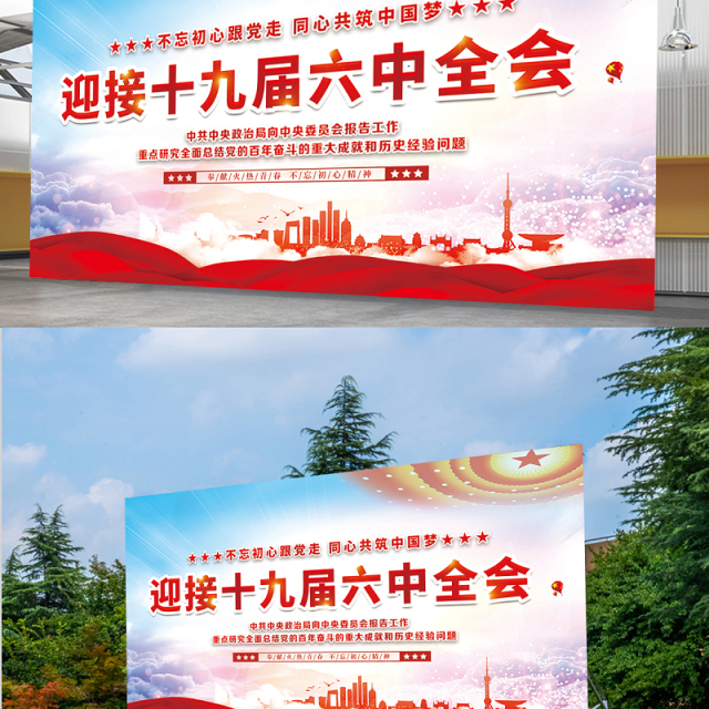 喜迎十九届六中全会展板大气高清新时代新征程新气象新作为不忘初心牢记使命宣传栏设计模板