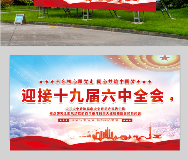 喜迎十九届六中全会展板大气高清新时代新征程新气象新作为不忘初心牢记使命宣传栏设计模板