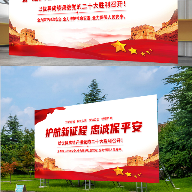 护航新征程忠诚保平安展板红色大气风以优异成绩迎接党的二十大胜利召开宣传展板模板
