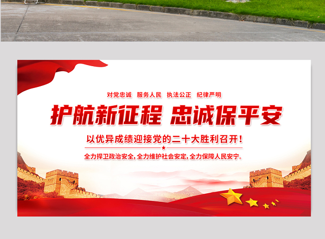 护航新征程忠诚保平安展板红色大气风以优异成绩迎接党的二十大胜利召开宣传展板模板