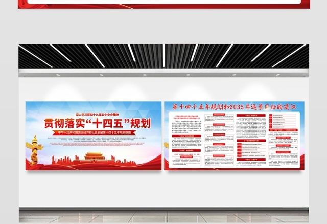 2021贯彻落实“十四五”规划展板深入学习贯彻十九届五中全会精神宣传栏展板设计模板