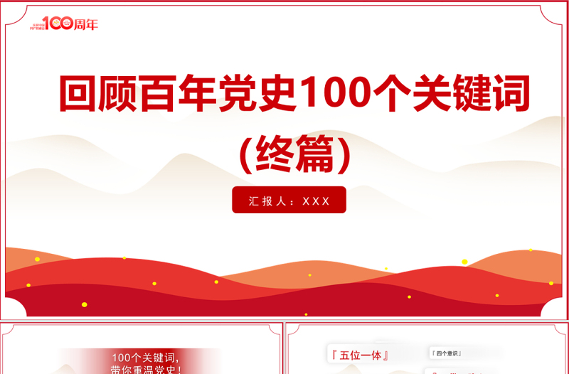 2021回顾百年党史100个关键词(终篇)PPT庆祝建党100周年专题系列党课课件模板