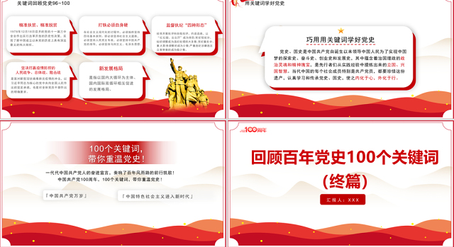 2021回顾百年党史100个关键词(终篇)PPT庆祝建党100周年专题系列党课课件模板