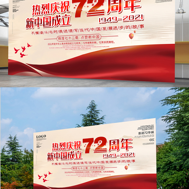 2021热烈庆祝新中国成立72周年展板不懈奋斗与时俱进谱写当代中国发展进步的故事宣传展板